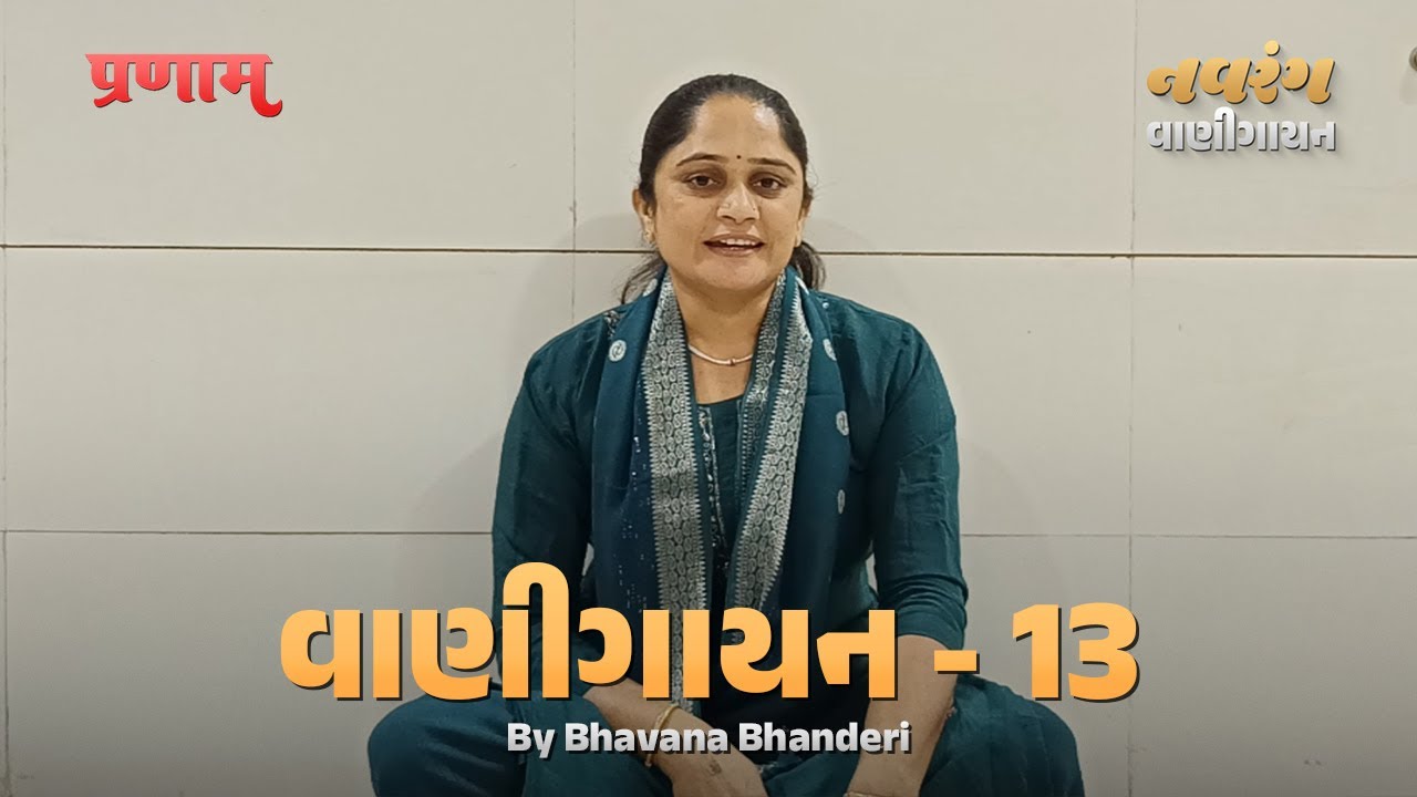 Vani Gayan - 13 | By Bhavanaben Bhanderi | #kirtan