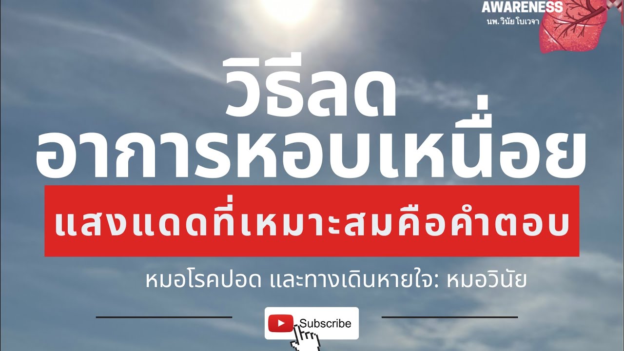 วิธีลดอาการหอบเหนื่อย | แสงแดด | นพ.วินัย โบเวจา