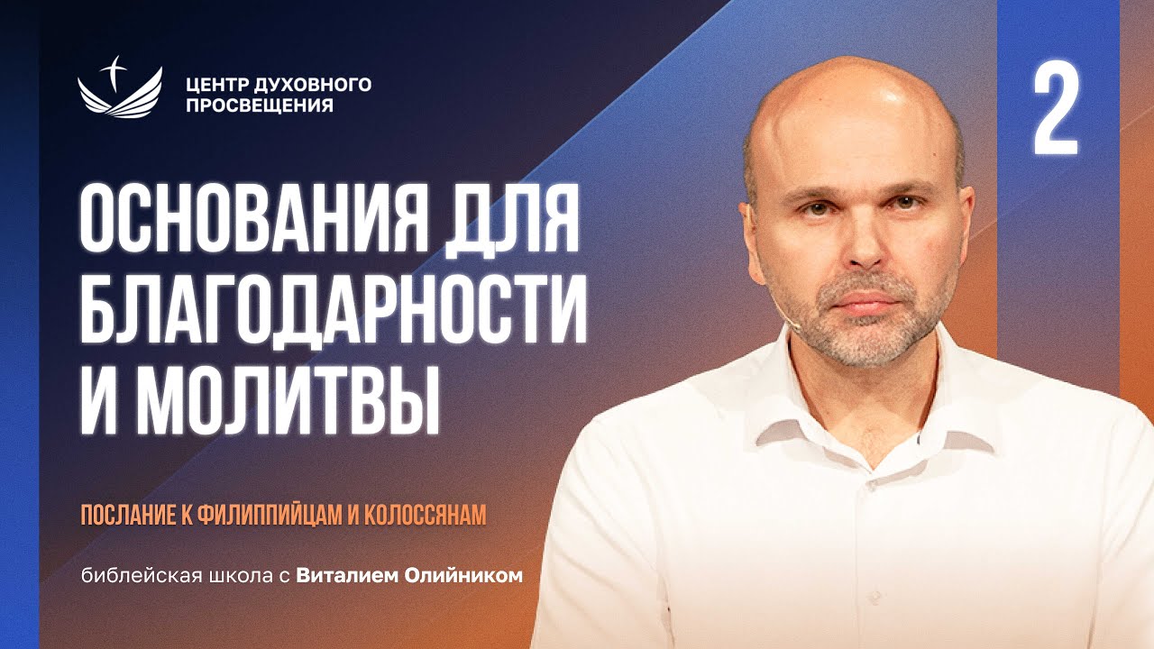 📒 Урок 2. Основания для благодарности и молитвы / Изучаем Библию с Виталием Олийником