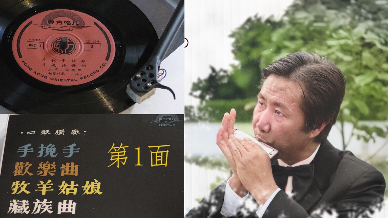 口琴獨奏:  徐德明 - 《手挽手》, 《歡樂曲》- 黑膠唱片播放