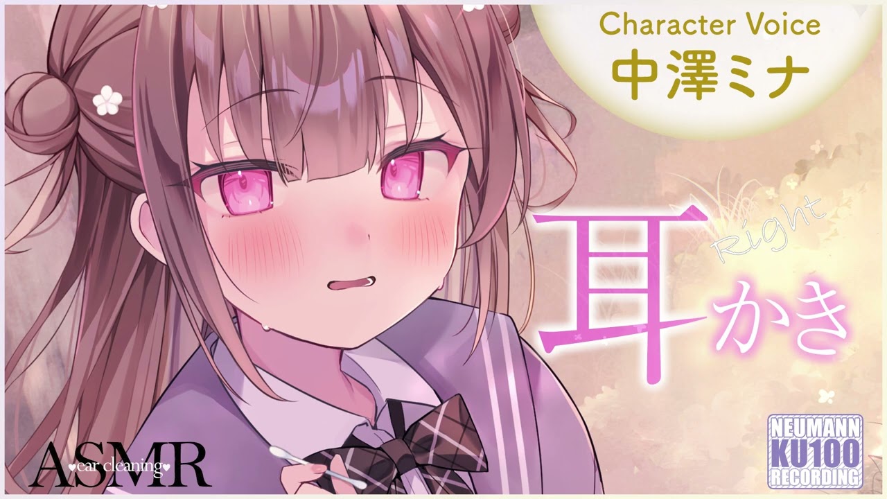 【ASMR・耳かき】高嶺の花な恥ずかしがり屋さん後輩ちゃんに、お耳かきで幸せにしてもらっちゃう【CV.中澤ミナ】