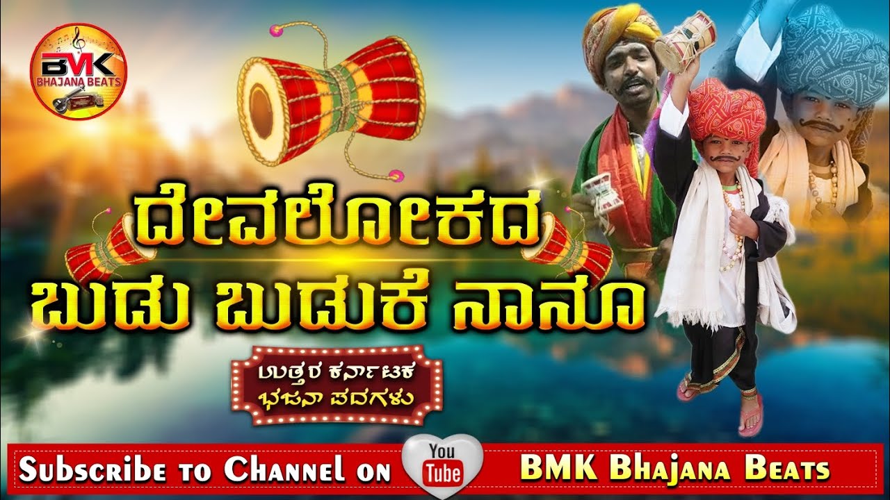 ದೇವಲೋಕದ ಬುಡುಬುಡುಕೆ ನಾನೂ | Devalokada Budubuduke Nanu #bhajanapadagalu #tatvapadagalukannada #song