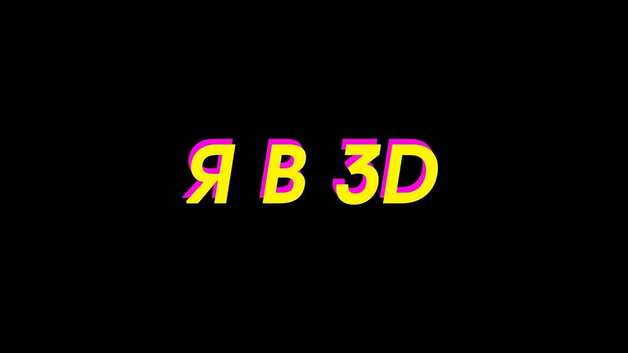 DK &ndash; Я в 3D (Alx prod.) [BASSBOOST]