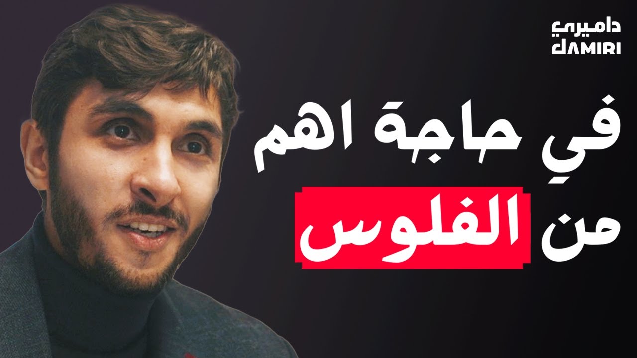 لو ما كنتش مهووس بفكرتك مش حتنجح في ريادة الاعمال | نصائح ثمينة من رائد اعمال أسس 5 شركات