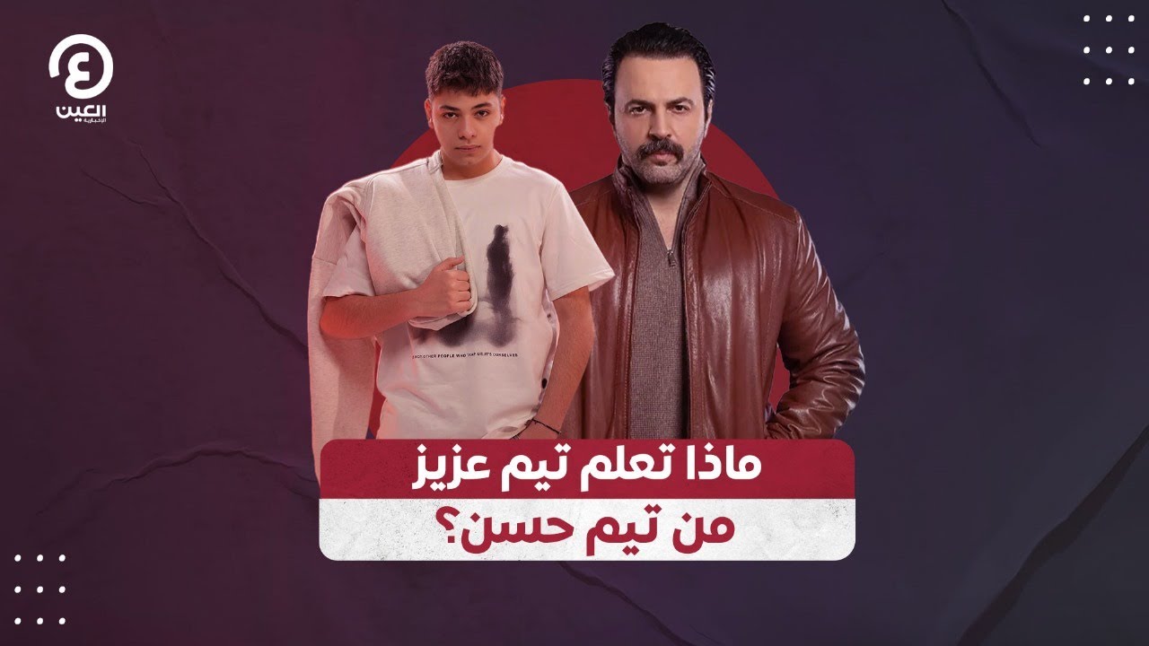 ماذا تعلم تيم عزيز من تيم حسن؟