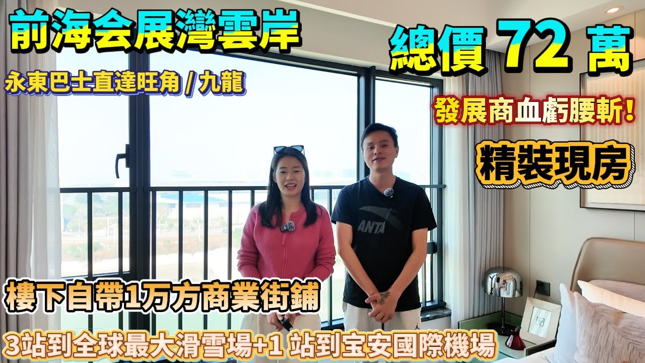 發展商血虧腰斬！【前海会展灣雲岸】精裝現房|樓下自帶1万方商業街鋪|永東巴士直達旺角 / 九龍|3站到全球最大滑雪場+1站到宝安國際機場|#港人置業#深圳羅盤#寶安