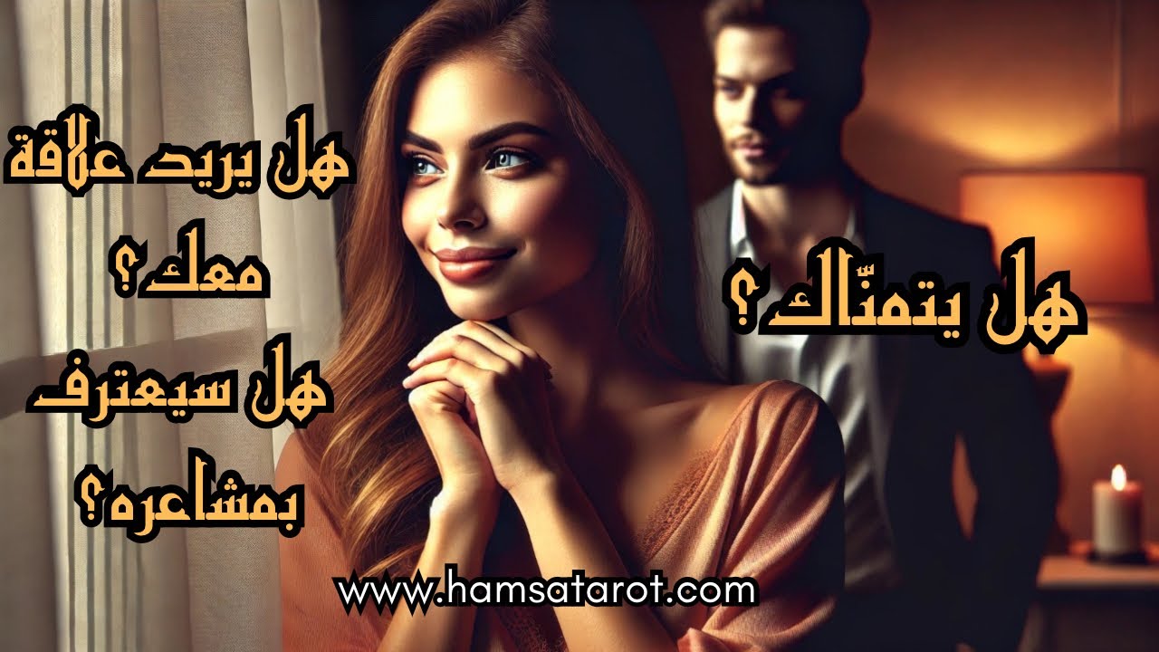 هل يتمنّاك؟ 💘 هل يريد علاقة حقيقية معك؟ 👩‍❤️‍👨 هل سيعترف لك بمشاعره الحقيقية؟ 🤍
