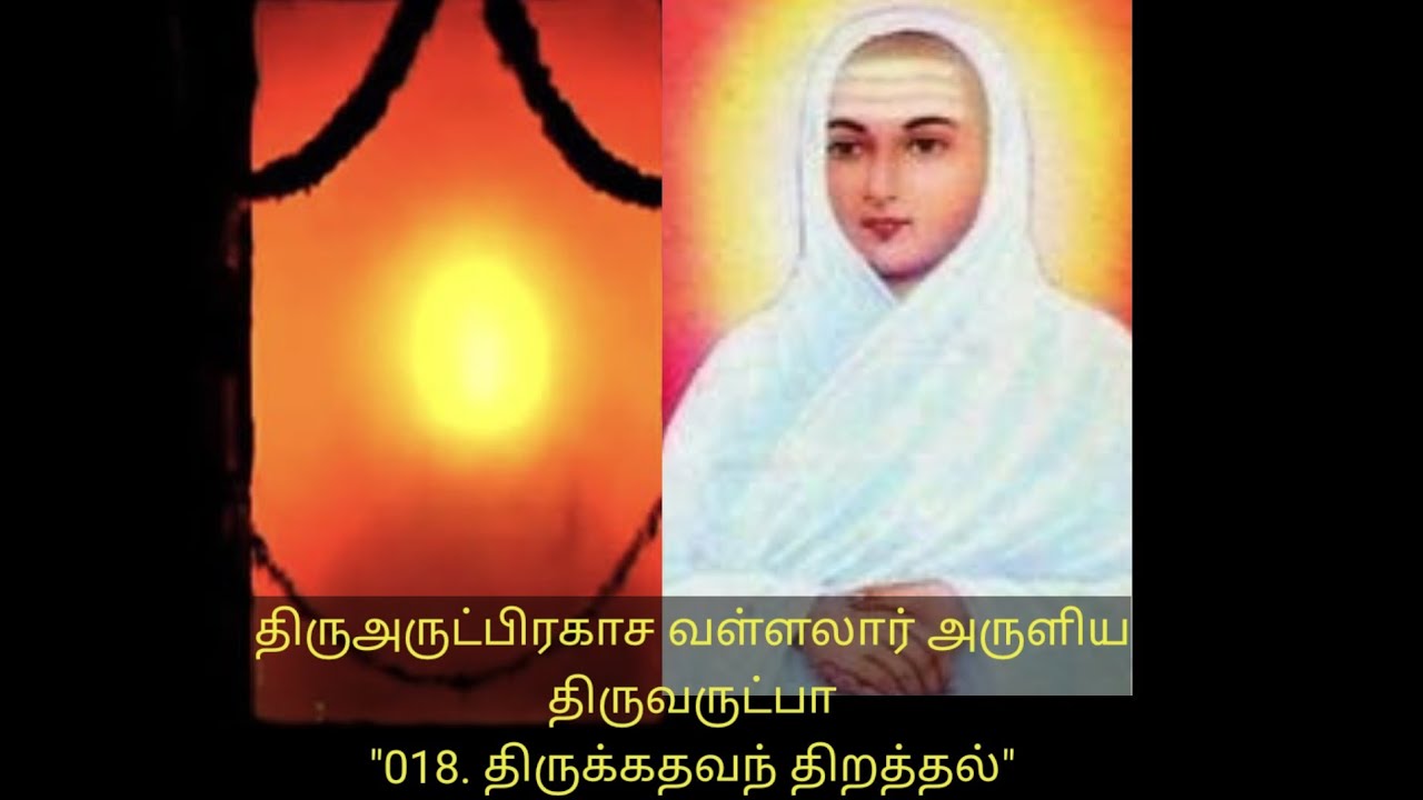 திருவருட்பிரகாச வள்ளலார் அருளிய திருவருட்பா
