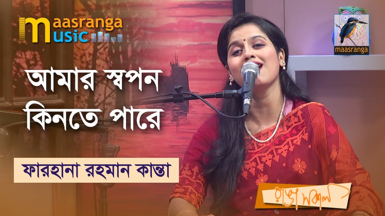 Amar Swapan Kinte Pare | আমার স্বপন কিনতে পারে | Farhana Rahman Kanta | Bangla Song 2022