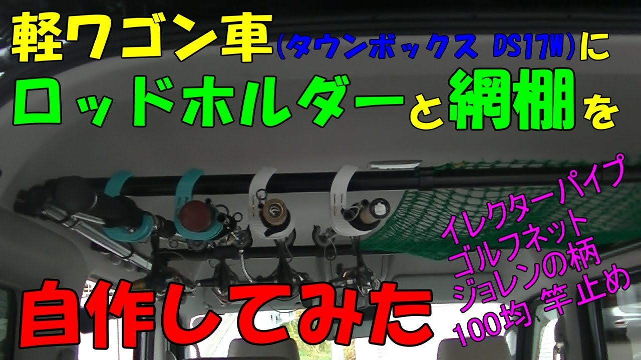 【軽ワゴン釣車】ロッドホルダーと網棚を自作してみた【DIY】
