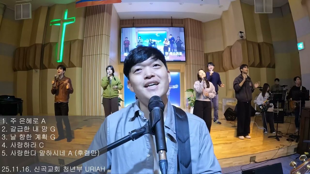 주 은혜로 | 갈급한 내 맘 | 날 향한 계획 | 사랑하라(자작곡) | 사랑한다 말하시네 | URIAH 찬양 실황(25.11.16)