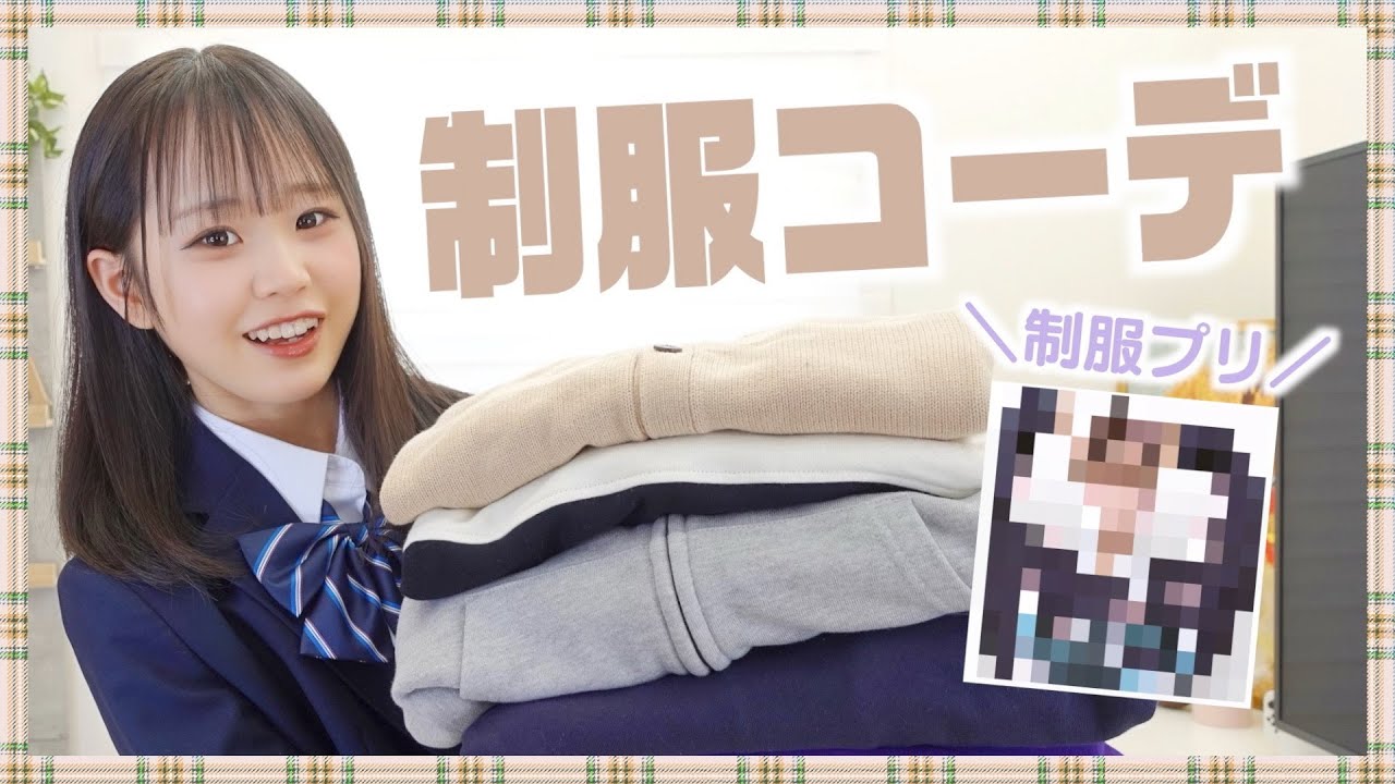 【制服コーデ】この中で１位を決めて制服プリクラ撮りにいきます！◎入学準備にもおすすめ◎