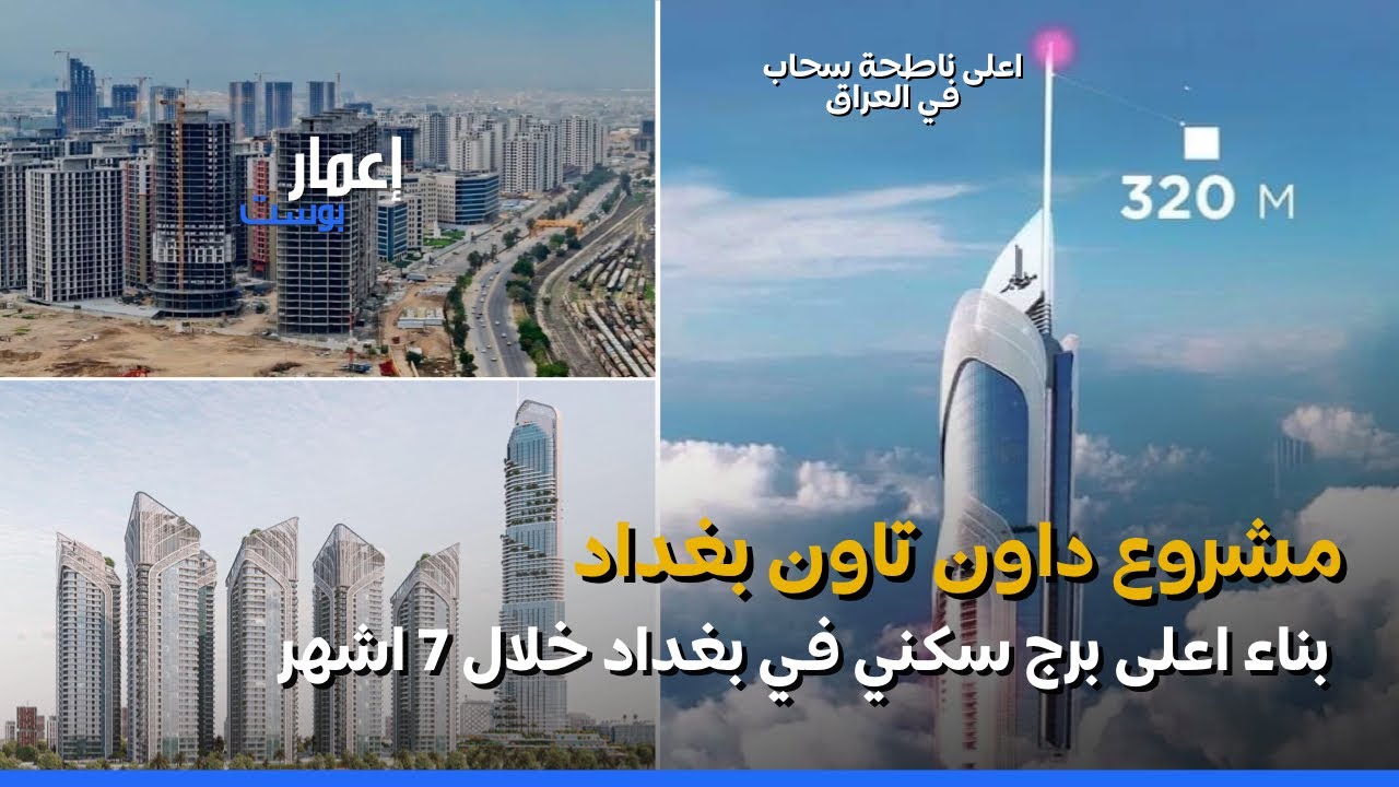 مشروع داون تاون بغداد اعلى ناطحة سحاب في العراق في فترة قياسية خلال 7 اشهر