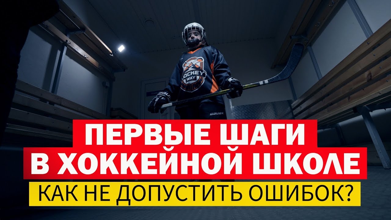 Первые шаги в хоккейной школе. Как не допустить ошибок? Школа #хоккея Hockey Way.
