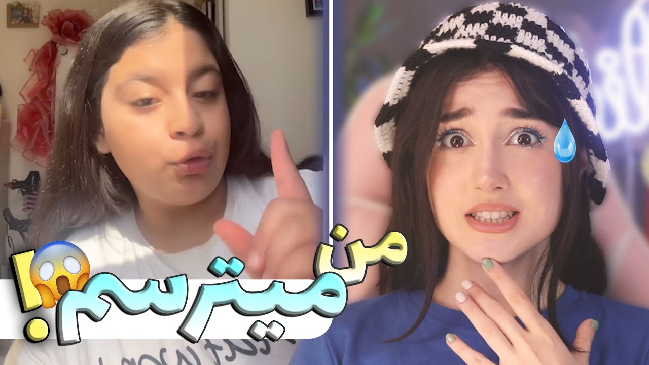 دهه نودی تهدیدم کرده !! فکر کنم عصبانیشون کردم 😨