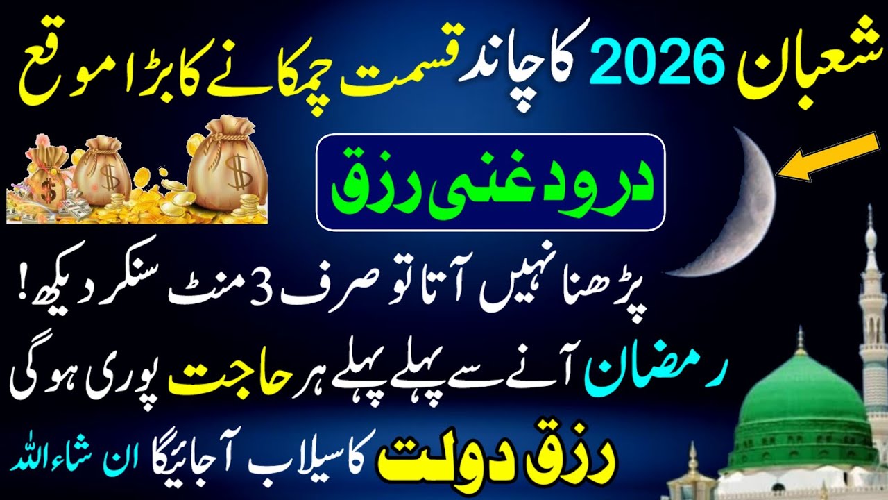 Shaban 2026 Powerful Darood e Ghani – 3 Minutes –That Changes Destiny & Opens Rizq Before Ramadan