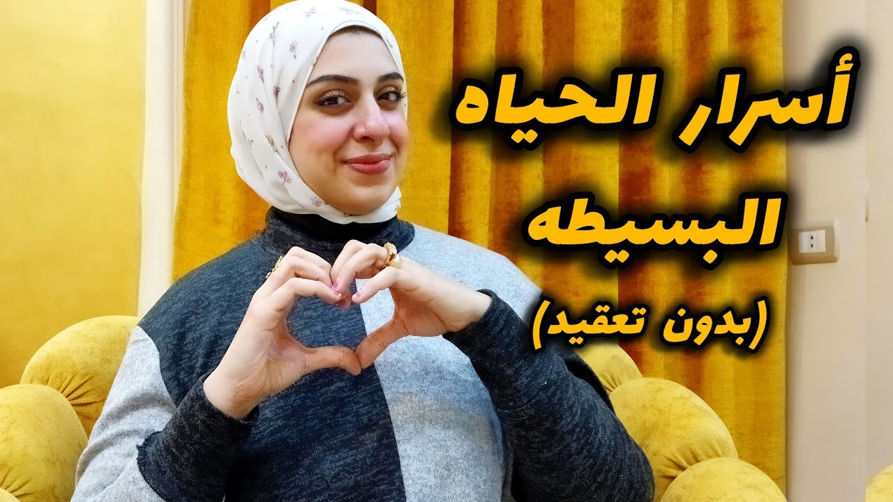 ٣ خطوات لبدأ حياه بسيطه وسعيده بدون تعقيد-أستعدي لحياه هاديه وراحة بال حتي مع وجود أطفال