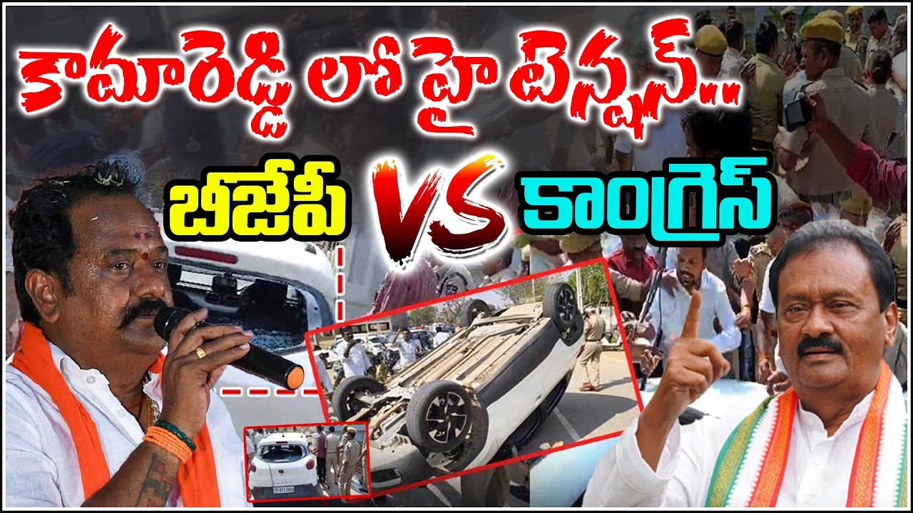 కామారెడ్డిలో హై టెన్షన్.. బీజేపీ  VS కాంగ్రెస్ | QnewsHD