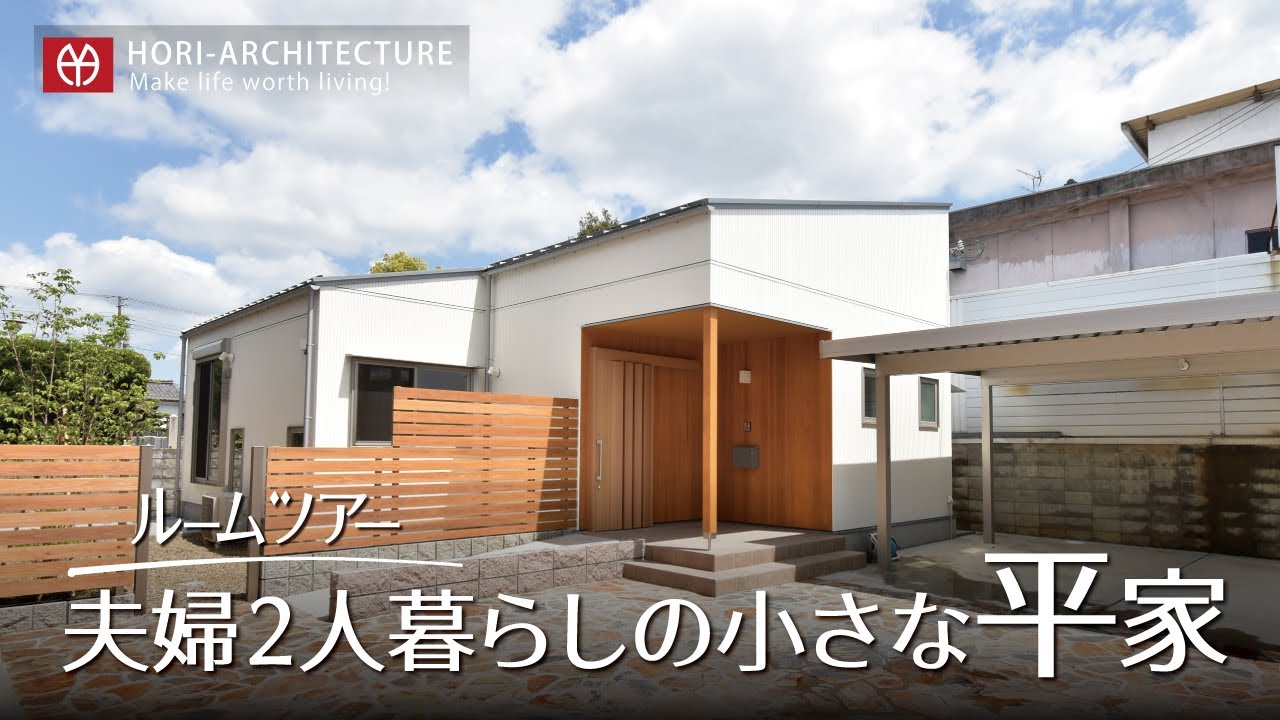 【ルームツアー】夫婦２人暮らしの小さな平屋