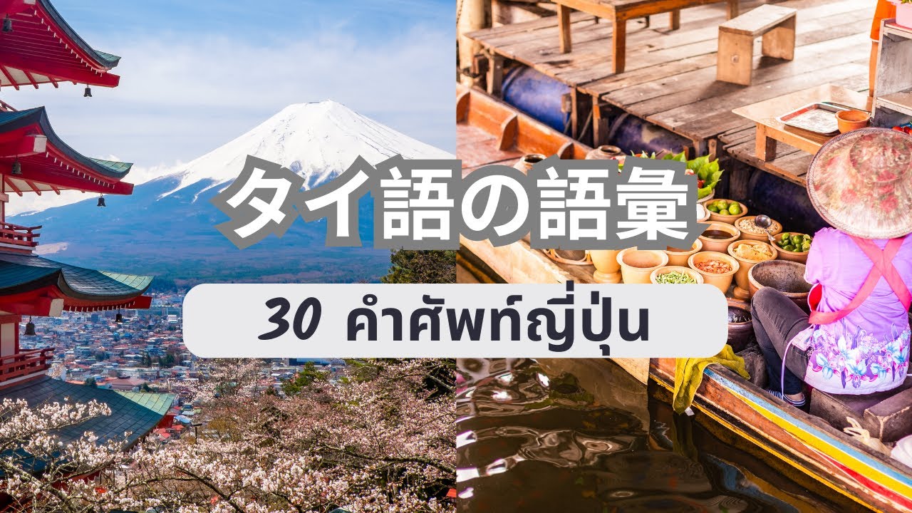 タイ語を学ぶ | เรียนภาษาญี่ปุ่น | 30 Most Common Words in Thai and Japanese