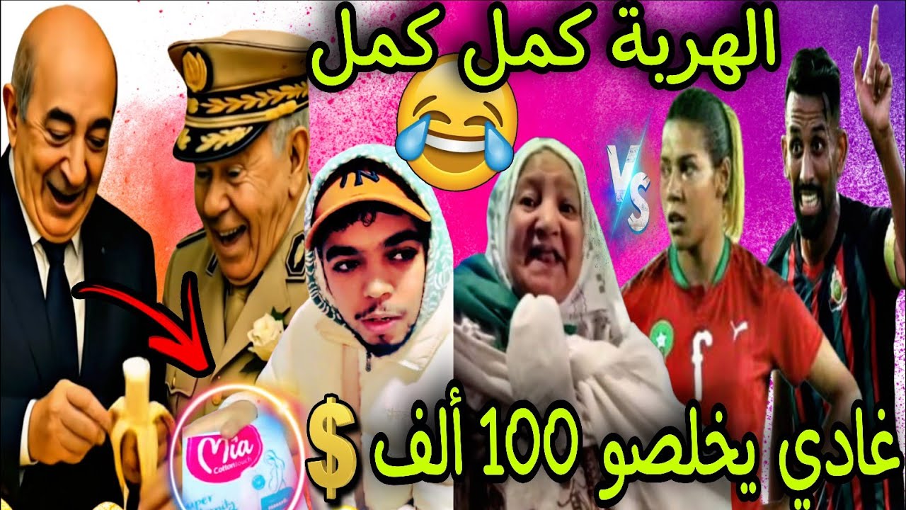 العالم الآخر فقد السيطرة ملي لعبوا عندنا أو غادي يخلصوا لينا 100 ألف دولار 😂🎉