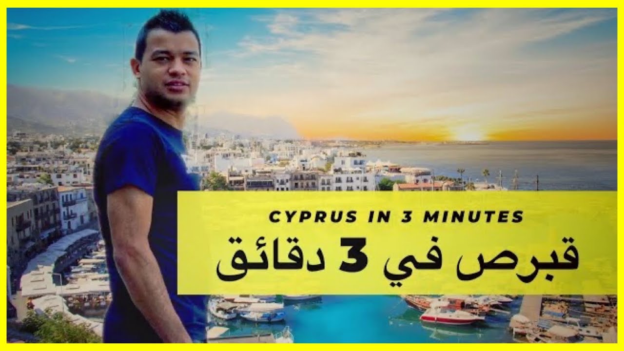 قبرص في 3 دقائق...Cyprus in 3 Minutes