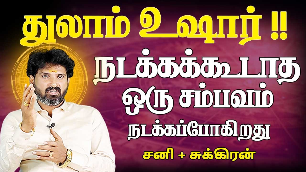 Thulam | துலாம் | Sani peyarchiyil Sukran ucham | சனி பெயர்ச்சியில் சுக்ரன் உச்சம் | Bramma Jothidam