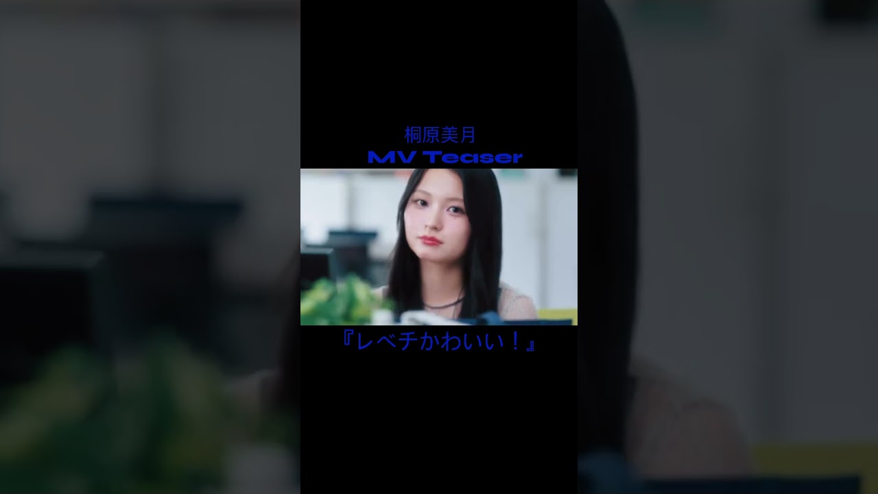 🌺CANDY TUNE NEW MUSIC VIDEO『レベチかわいい！』🌺きりちゃんのMV Teaser 解禁！💙#桐原美月#レベチかわいい#レベチ#きゃんちゅー#CANDYTUNE