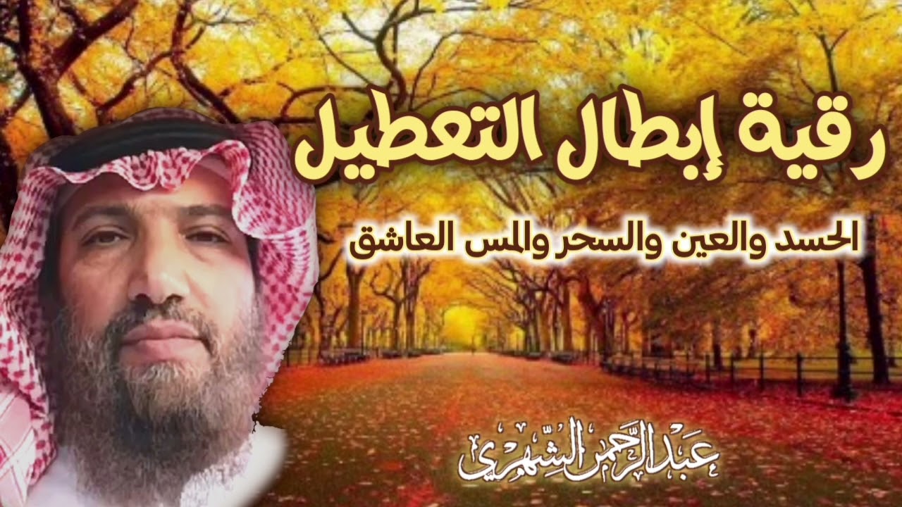 #رقية عن #الحسد و#العين والفواحش و#تعطيل الزواج والتفريق و#المس العاشق و#آيات الشفاء (الجزء - ١)