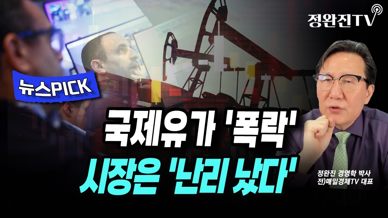[뉴스픽] 국제유가 '폭락'...시장은 '난리 났다'