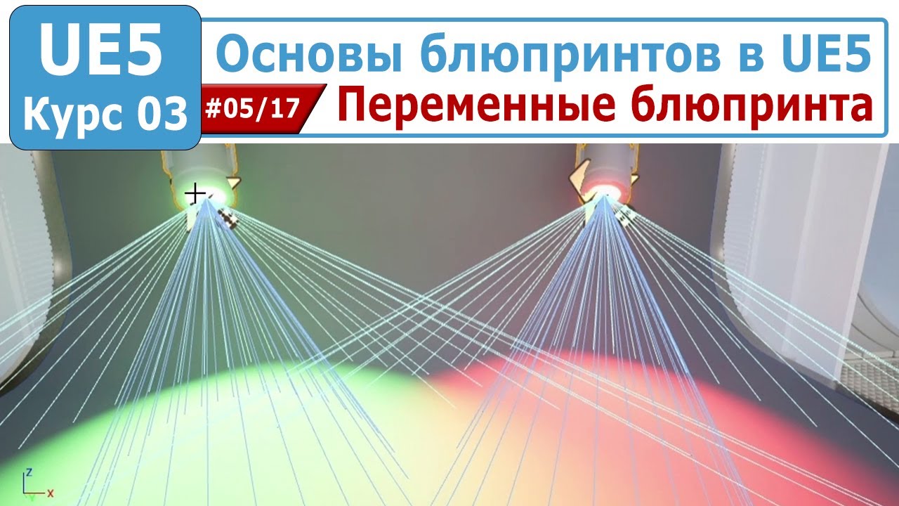 Основы блюпринтов в Unreal Engine 5, часть #05. Переменные блюпринта
