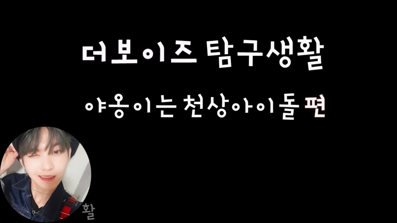 [더보이즈(THE BOYZ)/활] 더보이즈 탐구생활 - 야옹이는 천상아이돌 편 -