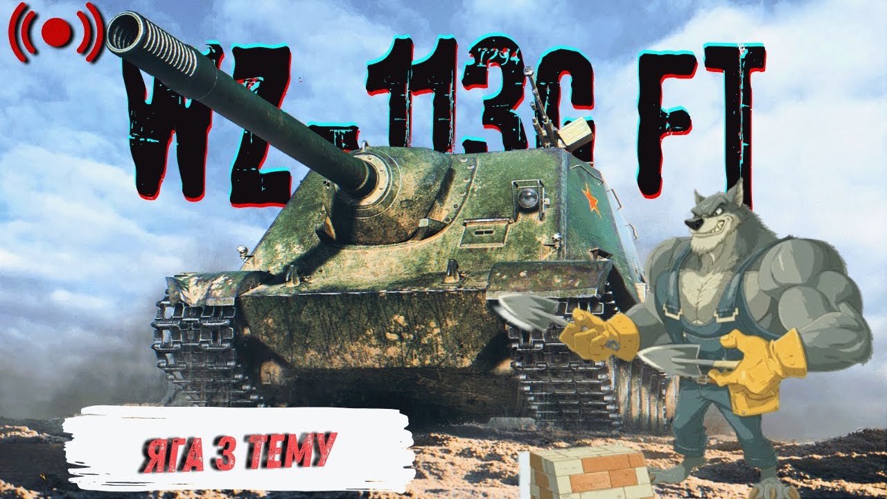 WZ-113G FT - Аеродинаміка цеглини з пробиттям 395 | World of Tanks | Стрім