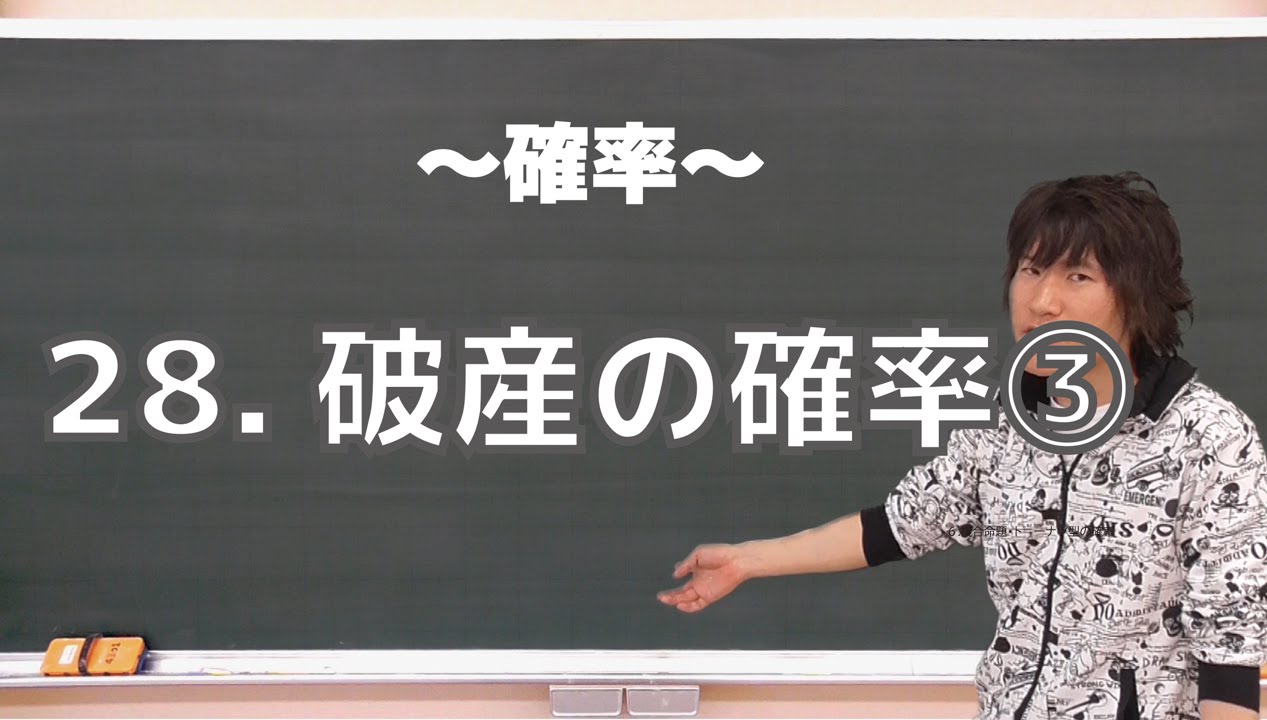確率28：破産の確率③《東京大2010年》