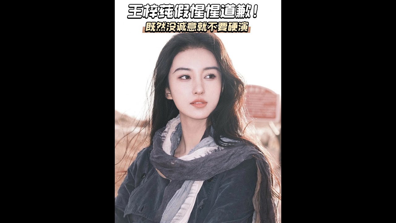 比不道歉更惡心的是假道歉！王梓莼被提醒才道歉，全程嬉皮笑臉。 
