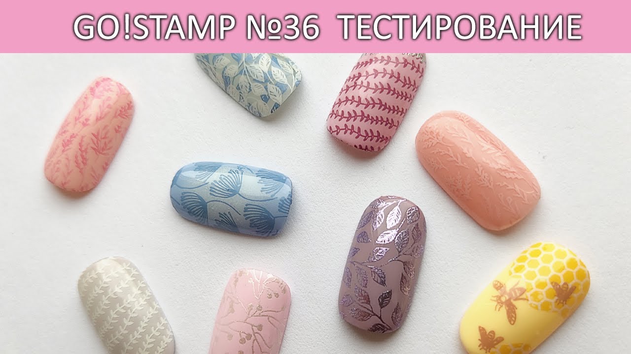 Стемпинг GoStamp 36 тестирование пластины идеи маникюра часть 2