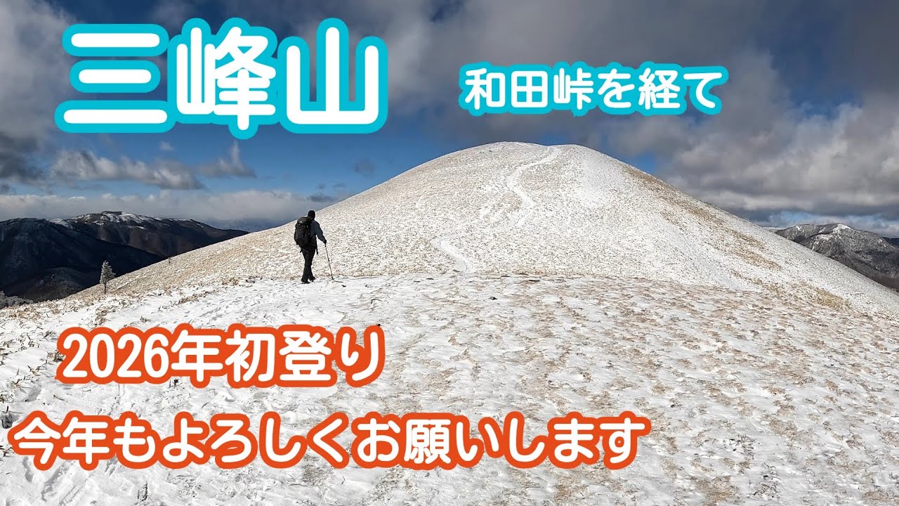 三峰山　(長野県松本市、長和町、下諏訪町)　2026年1月3日