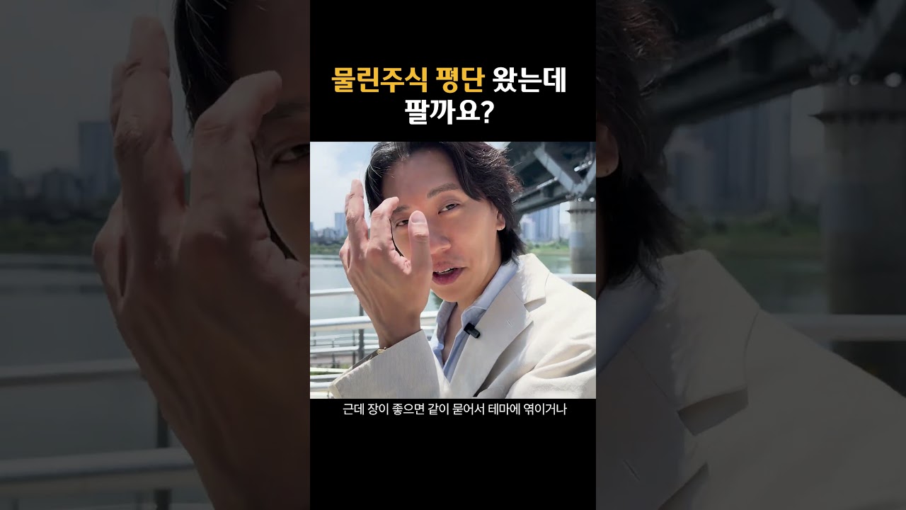 물린종목 평단 왔는데 팔까요?
