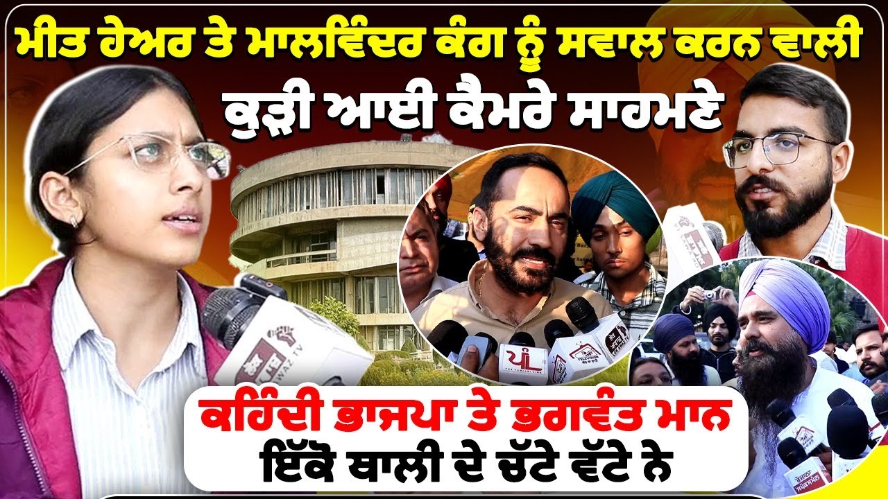 ਮੀਤ ਹੇਅਰ ਤੇ ਮਾਲਵਿੰਦਰ ਕੰਗ ਨੂੰ ਸਵਾਲ ਕਰਨ ਵਾਲੀ ਕੁੜੀ ਆਈ ਕੈਮਰੇ ਸਾਹਮਣੇ...