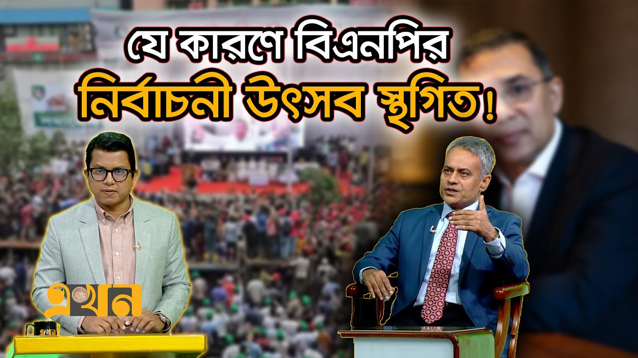 &lsquo;আমরা একটা চরম দুঃসময় পার করছি&rsquo; | Shaikh Rabiul Alam | BNP | Ekhon TV Talk Show | Ekhon TV