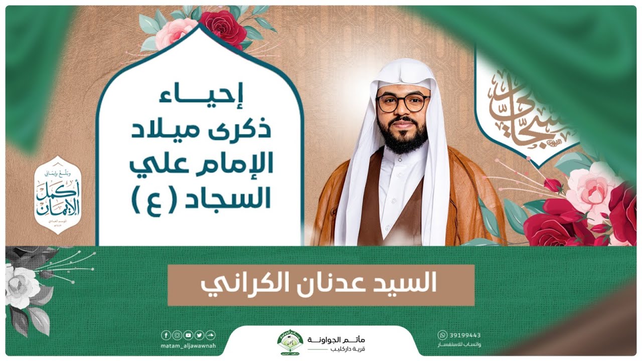 ذكرى ميلاد الإمام علي السجاد ( ع )  | ليلة 5 شعبان 1447 هـ | السيد عدنان الكراني  | مأتم الجواونة