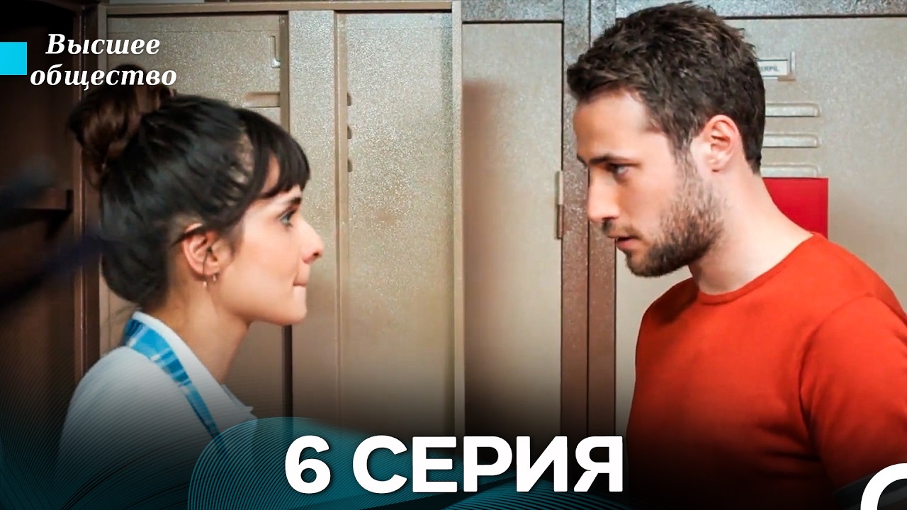 Высшее общество 6 Серия (Russian Dubbed)