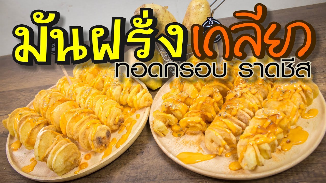 มันฝรั่งเกลียวทอดกรอบราดชีส/ทำขายได้จริง/เมนูทำเงิน/สูตรทำขายสร้างอาชีพ/ทำง่ายขายดี By ครัววิชณีย์