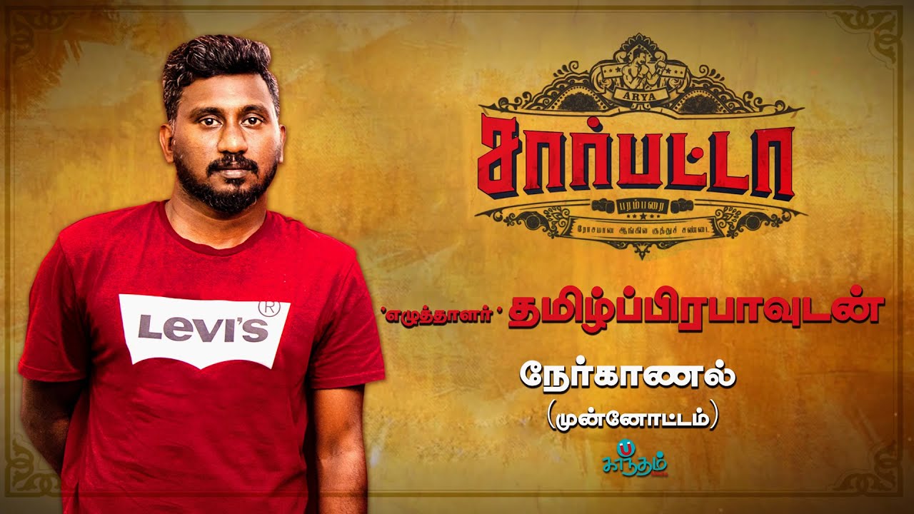 சார்பட்டா பா.இரஞ்சித்தின் கனவு திரைப்படம் - எழுத்தாளர் தமிழ்ப்பிரபா | Tamil Prabha Interview | Promo