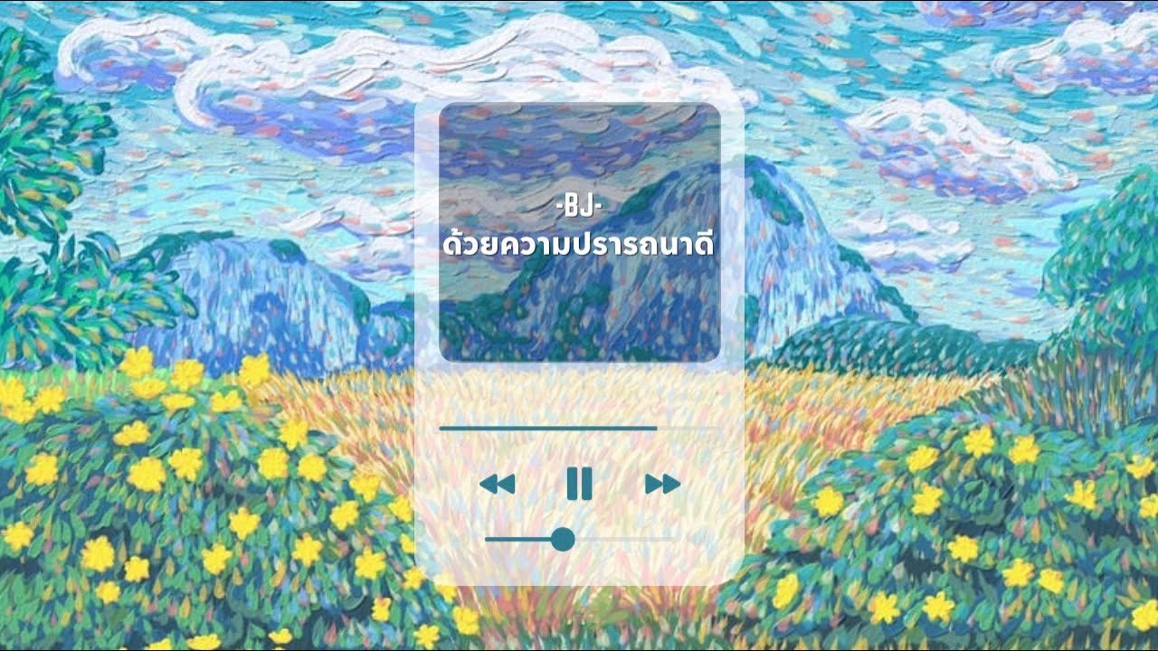 ด้วยความปรารถนาดี - BJ [ Audio ]