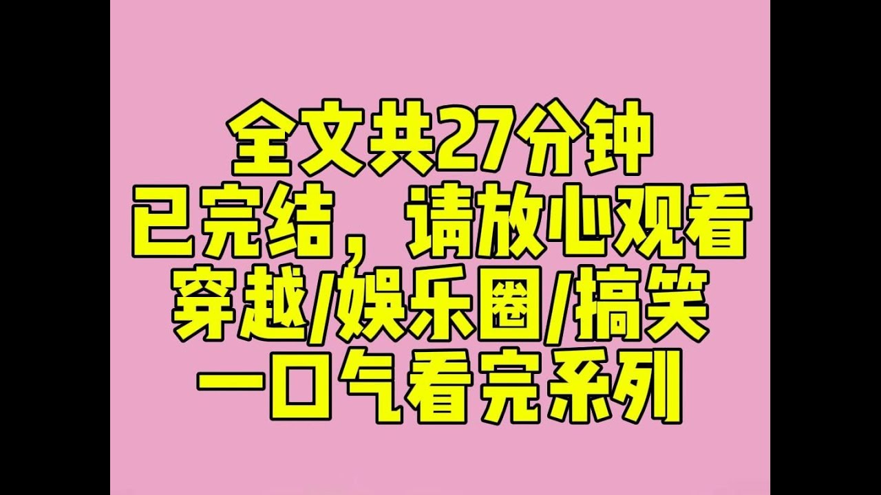 （完结文）我是一只水豚，却穿成了十八线全网黑女明星。面对网友谩骂。我嚼吧嚼吧嘴里的生菜：「也行。」网友：……综艺节目里，傲娇大小姐深夜钻进我的房间。