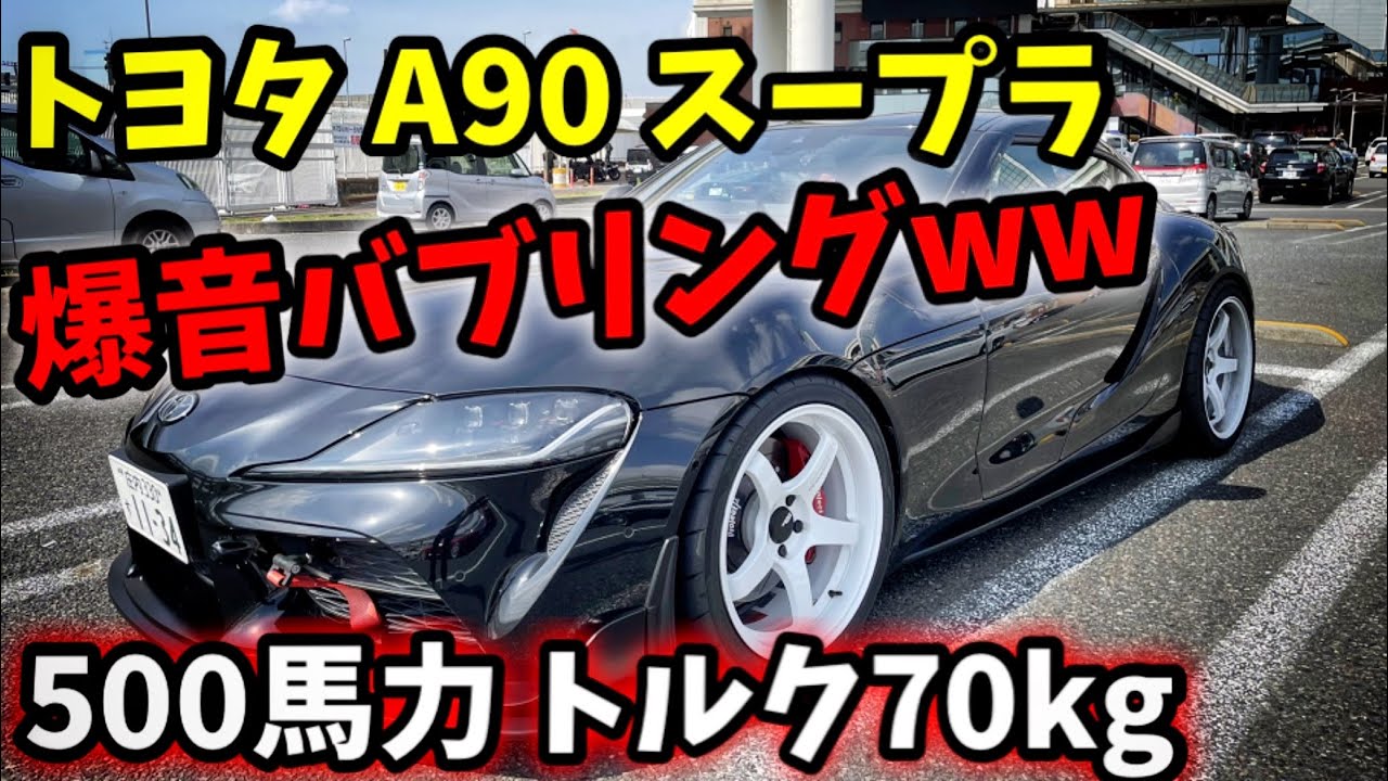 爆音バブリングがヤバいwww このサイズに500馬力オーバーは激速www トヨタ A90 スープラ supra RZ GR toyota