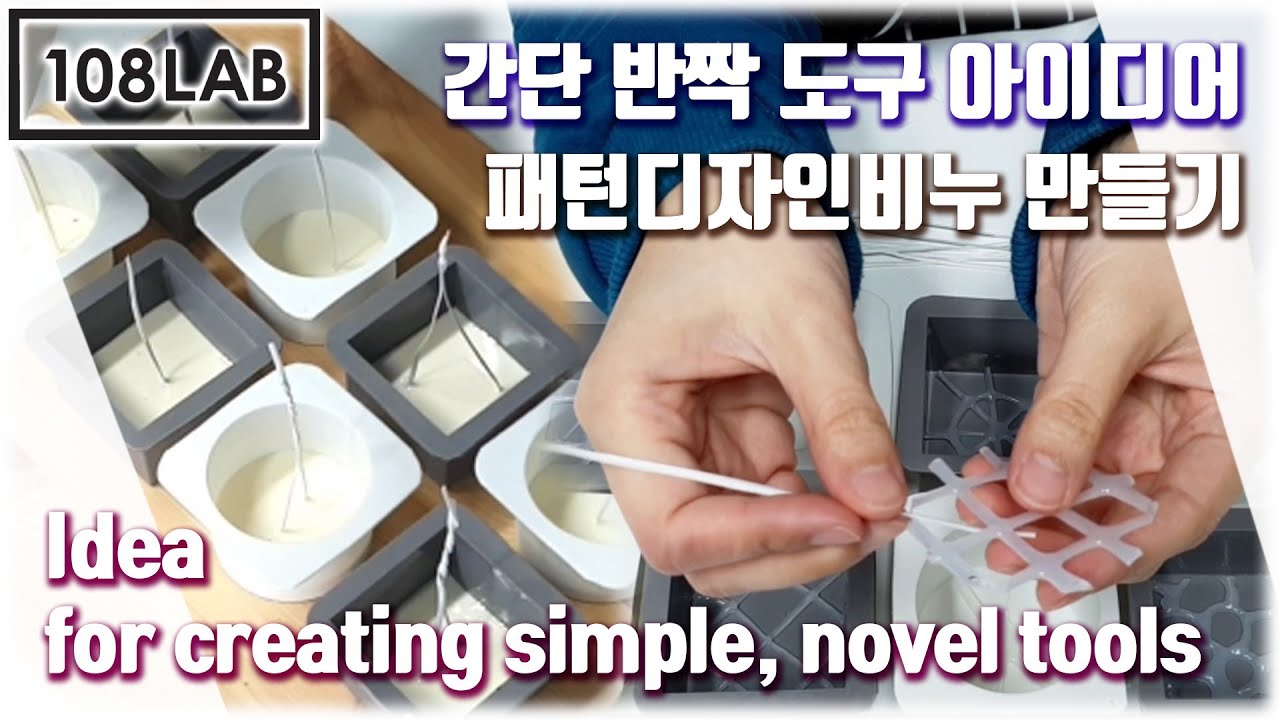 간단하고 반짝하는 도구 아이디어 / 오묘하고 신비한 패턴솝 만들기  / 108LAB