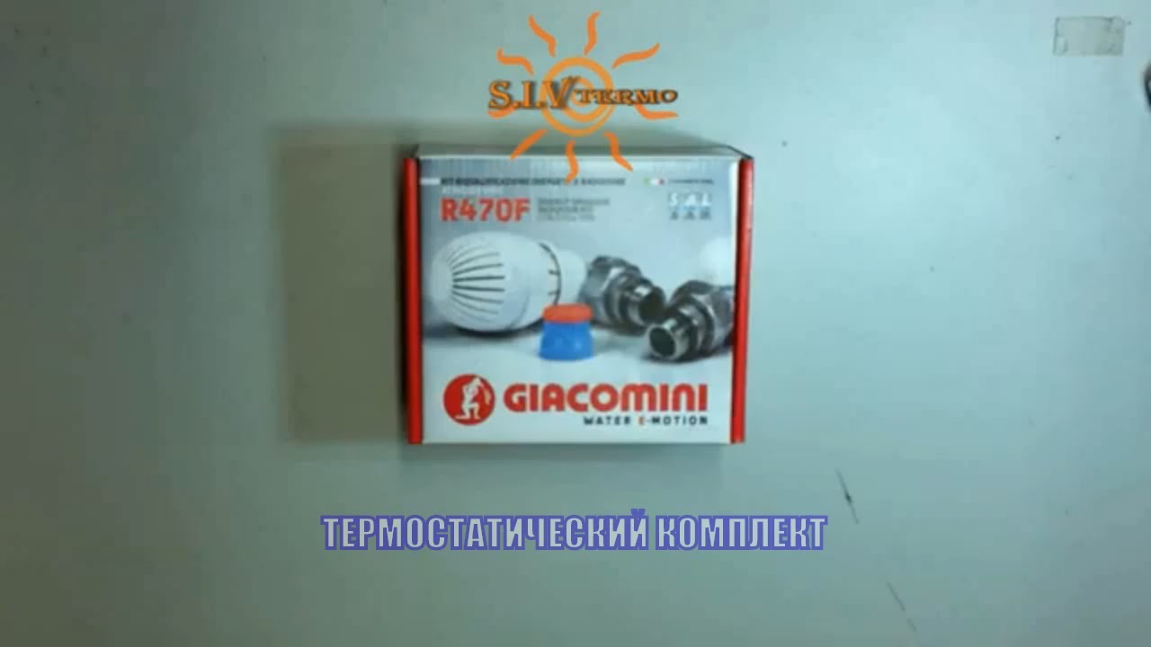Термостатический комплект Giacomini R470F для подключения радиатора системы отопления помещений