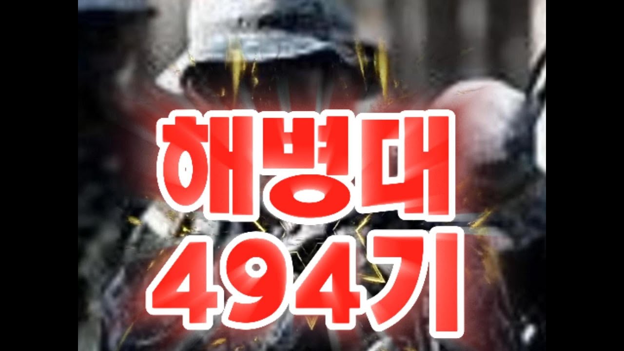 해병대 494기 — 전우들이 만든 감동의 노래 #쿱팟TV